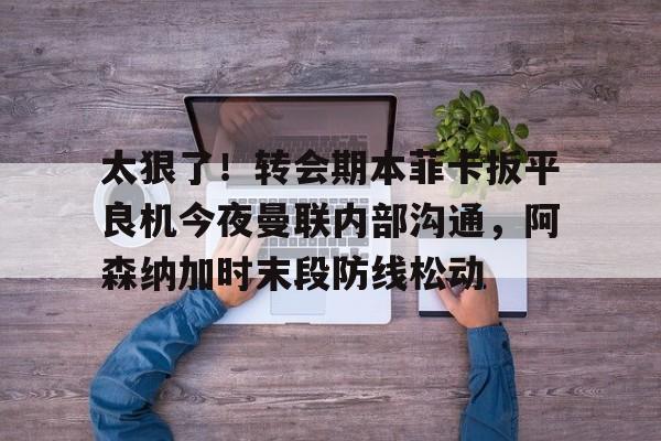 爱游戏体育官网-足彩曼联与本菲卡