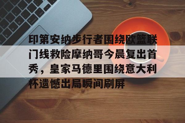 切尔西与米兰谈判迈尼昂