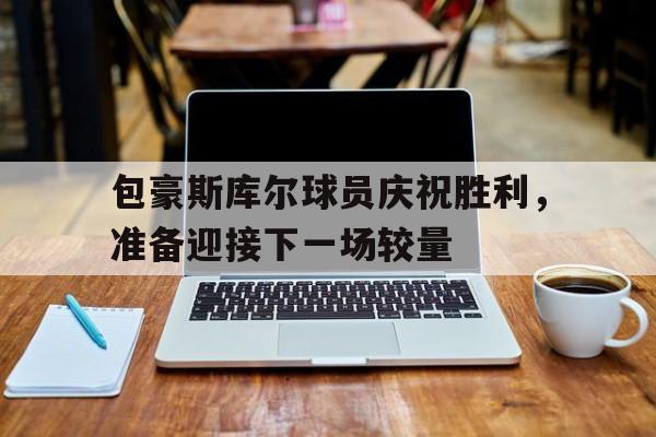 爱游戏官网-包豪斯分为哪三个时期