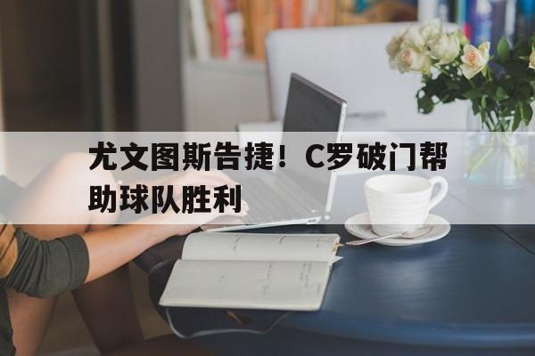 爱游戏官网-c罗尤文图斯首秀