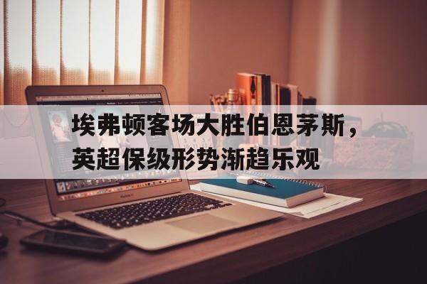 埃弗顿对伯恩茅斯 埃弗顿对伯恩茅斯