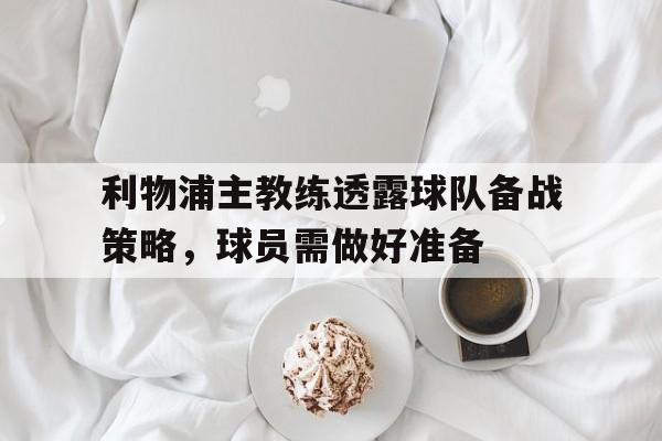 爱游戏-利物浦队主力阵容